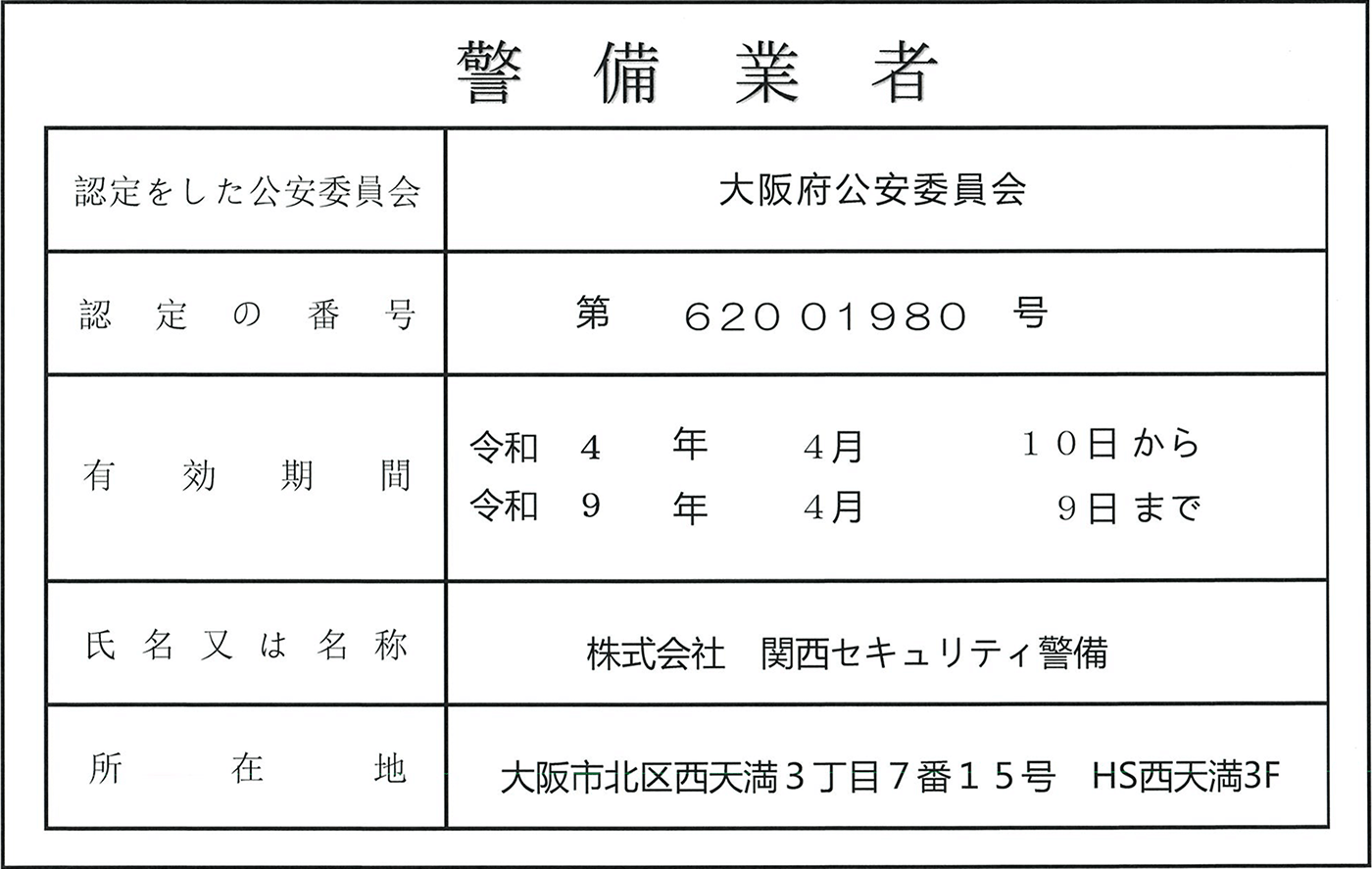 警備業者 認定証